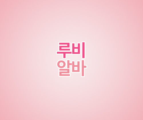 루비알바 포트폴리오 이미지