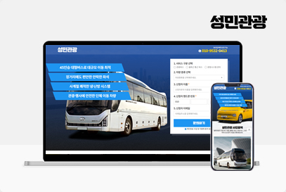 성민관광 포트폴리오 이미지