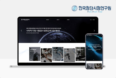 한국첨단시험연구원 포트폴리오 이미지