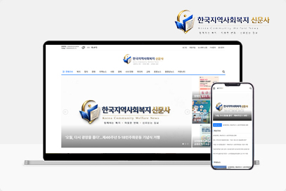 한국지역사회복지신문 포트폴리오 이미지